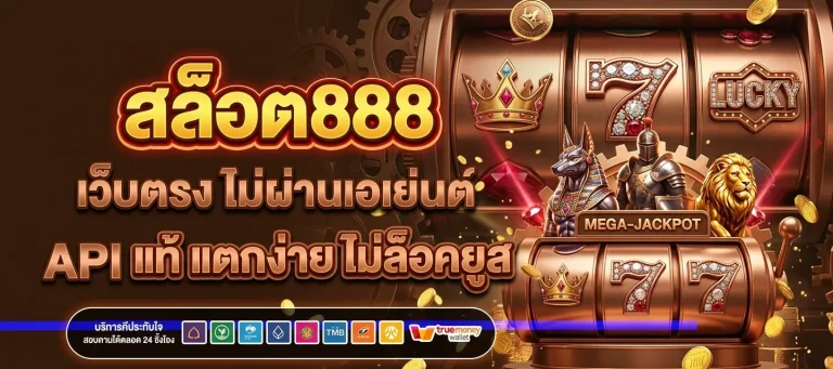 สล็อต 888